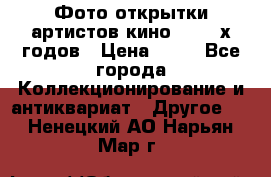 Фото-открытки артистов кино 50-60-х годов › Цена ­ 30 - Все города Коллекционирование и антиквариат » Другое   . Ненецкий АО,Нарьян-Мар г.